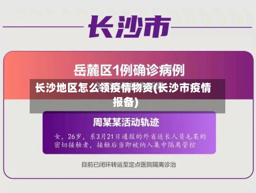 长沙地区怎么领疫情物资(长沙市疫情报备)