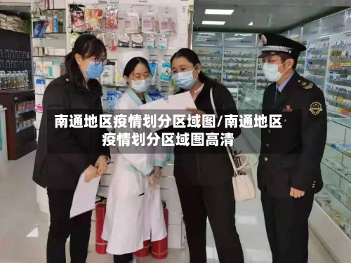 南通地区疫情划分区域图/南通地区疫情划分区域图高清-第2张图片