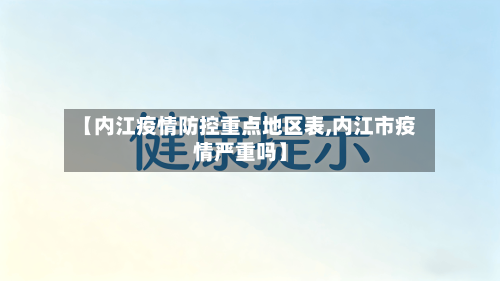 【内江疫情防控重点地区表,内江市疫情严重吗】