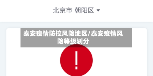 泰安疫情防控风险地区/泰安疫情风险等级划分