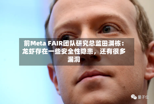 前Meta FAIR团队研究总监田渊栋：龙虾存在一些安全性隐患	，还有很多漏洞-第3张图片