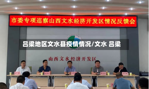 吕梁地区文水县疫情情况/文水 吕梁
