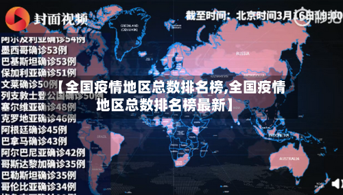 【全国疫情地区总数排名榜,全国疫情地区总数排名榜最新】