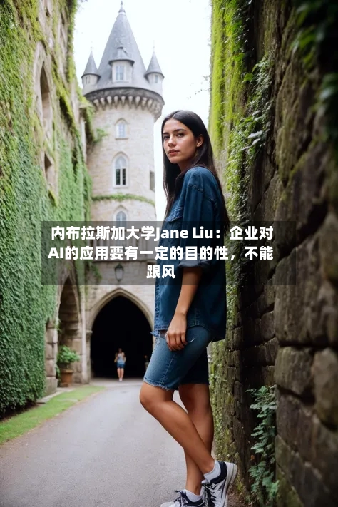 内布拉斯加大学Jane Liu：企业对AI的应用要有一定的目的性	，不能跟风-第3张图片