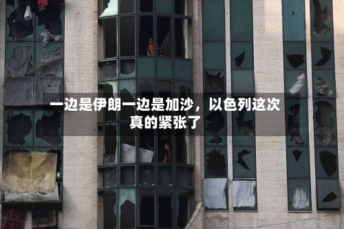 一边是伊朗一边是加沙，以色列这次真的紧张了-第2张图片