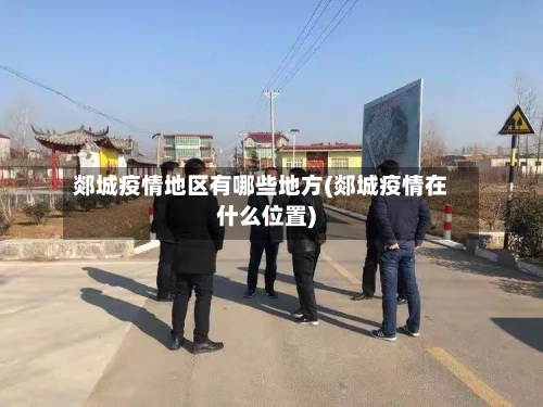 郯城疫情地区有哪些地方(郯城疫情在什么位置)