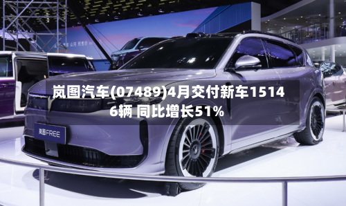 岚图汽车(07489)4月交付新车15146辆 同比增长51%