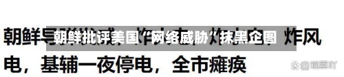 朝鲜批评美国“网络威胁”抹黑企图-第3张图片