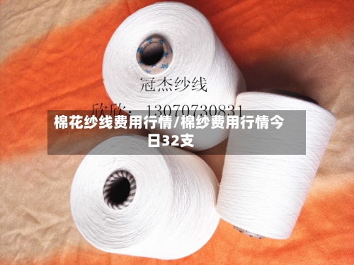 棉花纱线费用行情/棉纱费用行情今日32支