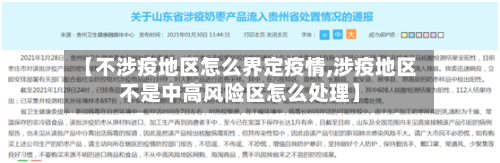【不涉疫地区怎么界定疫情,涉疫地区不是中高风险区怎么处理】