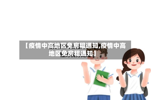 【疫情中高地区免房租通知,疫情中高地区免房租通知】