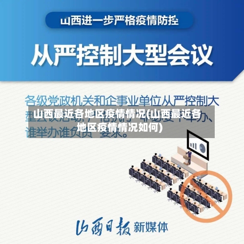 山西最近各地区疫情情况(山西最近各地区疫情情况如何)