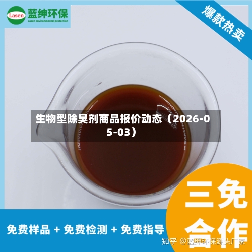 生物型除臭剂商品报价动态（2026-05-03）