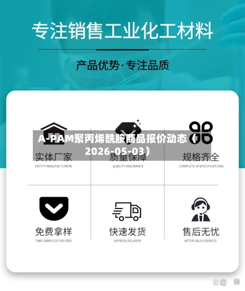 A-PAM聚丙烯酰胺商品报价动态（2026-05-03）