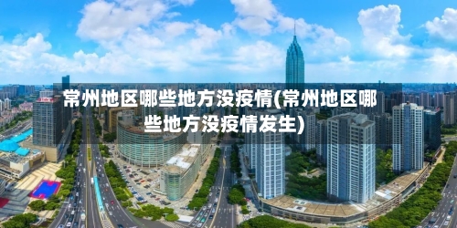 常州地区哪些地方没疫情(常州地区哪些地方没疫情发生)
