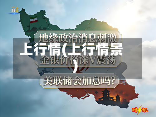 上行情(上行情景)