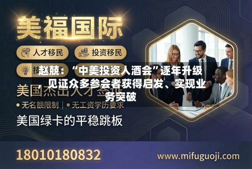 赵兢：“中美投资人酒会”逐年升级，见证众多参会者获得启发、实现业务突破-第3张图片