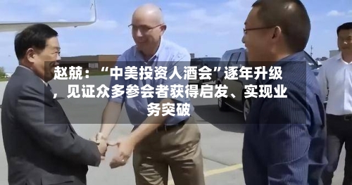 赵兢：“中美投资人酒会”逐年升级，见证众多参会者获得启发、实现业务突破-第2张图片