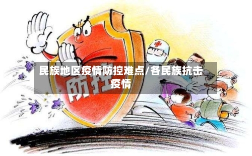 民族地区疫情防控难点/各民族抗击疫情