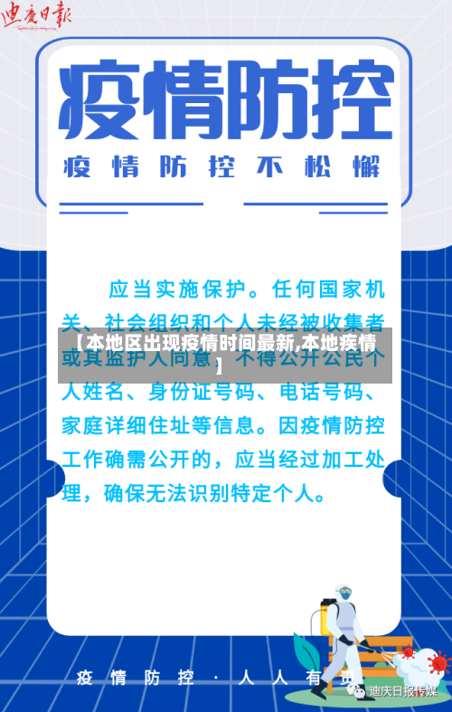 【本地区出现疫情时间最新,本地疾情】