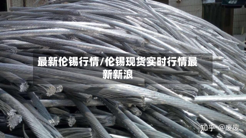 最新伦锡行情/伦锡现货实时行情最新新浪