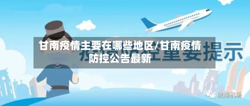 甘南疫情主要在哪些地区/甘南疫情防控公告最新