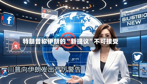 特朗普称伊朗的“新提议”不可接受-第2张图片