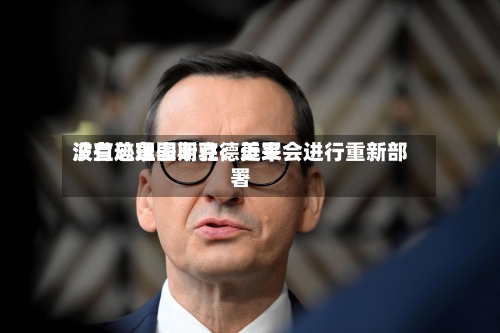 波兰总理图斯克：近来没有迹象表明驻德美军会进行重新部署