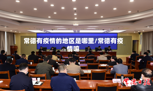 常德有疫情的地区是哪里/常德有疫情嘛