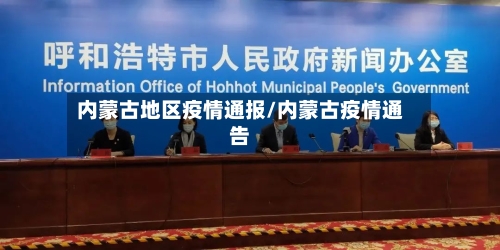 内蒙古地区疫情通报/内蒙古疫情通告