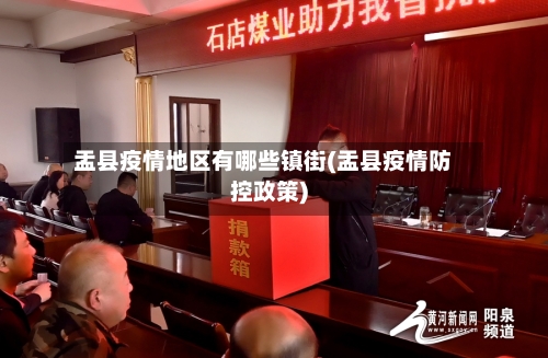 盂县疫情地区有哪些镇街(盂县疫情防控政策)