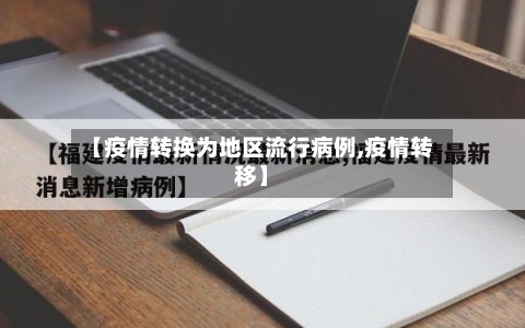 【疫情转换为地区流行病例,疫情转移】