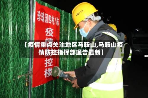 【疫情重点关注地区马鞍山,马鞍山疫情防控指挥部通告最新】