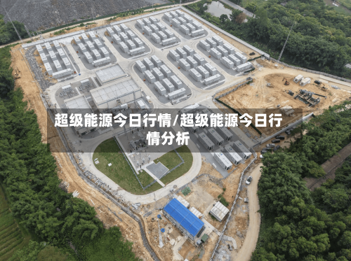 超级能源今日行情/超级能源今日行情分析