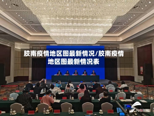 胶南疫情地区图最新情况/胶南疫情地区图最新情况表