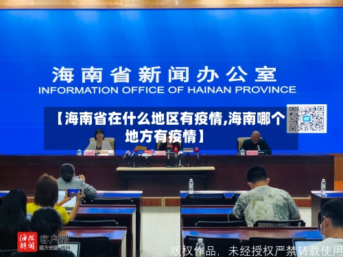 【海南省在什么地区有疫情,海南哪个地方有疫情】