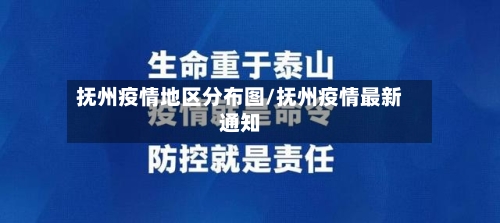 抚州疫情地区分布图/抚州疫情最新通知