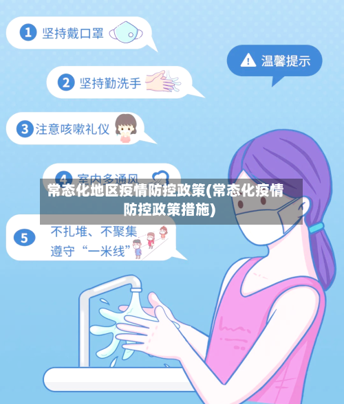 常态化地区疫情防控政策(常态化疫情防控政策措施)