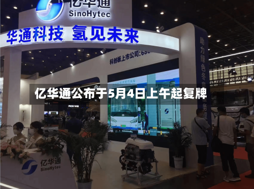 亿华通公布于5月4日上午起复牌