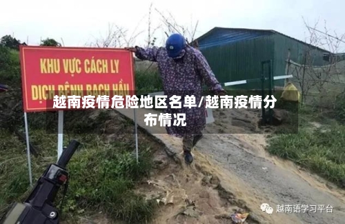 越南疫情危险地区名单/越南疫情分布情况