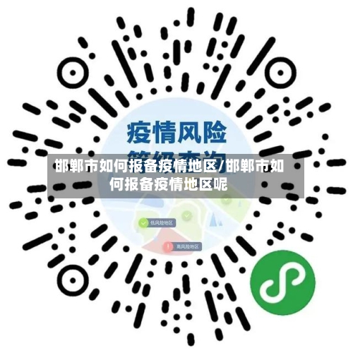 邯郸市如何报备疫情地区/邯郸市如何报备疫情地区呢