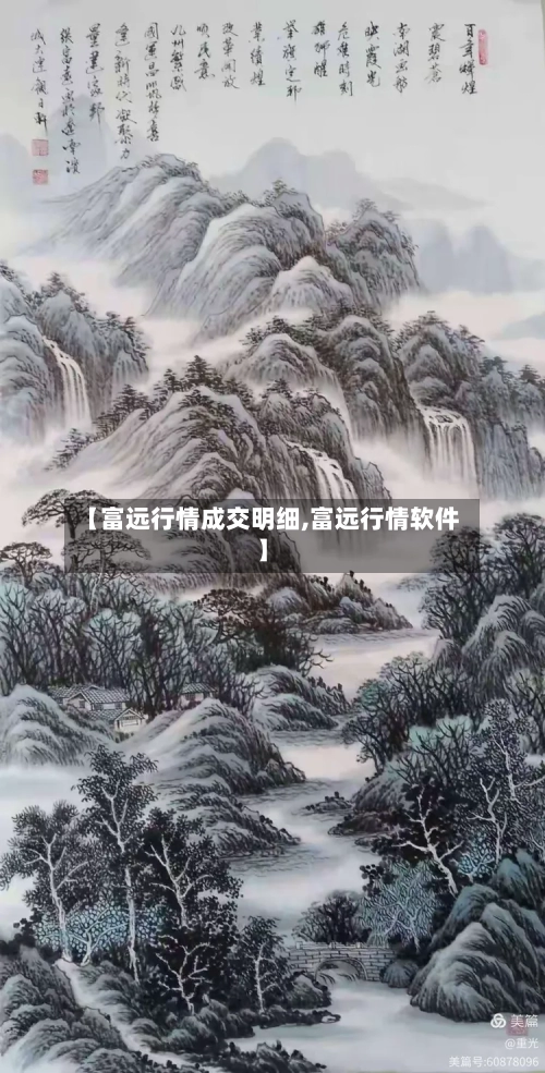 【富远行情成交明细,富远行情软件】