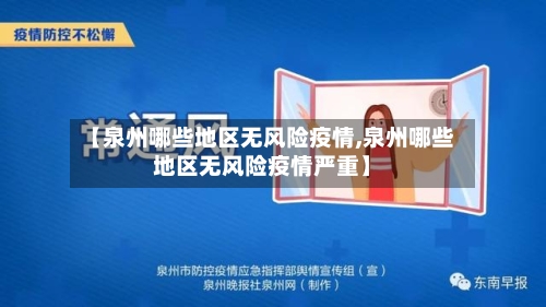 【泉州哪些地区无风险疫情,泉州哪些地区无风险疫情严重】