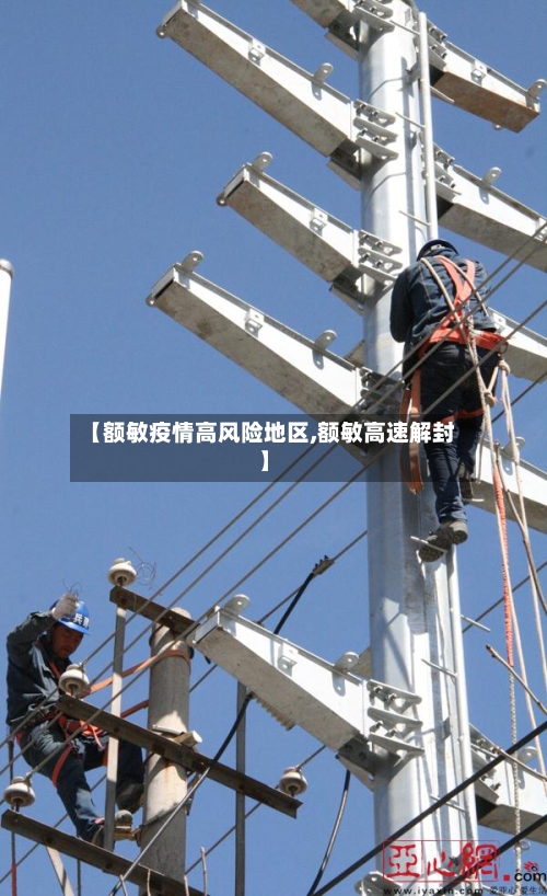 【额敏疫情高风险地区,额敏高速解封】