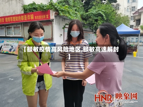 【额敏疫情高风险地区,额敏高速解封】-第3张图片
