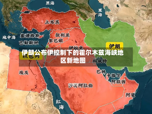 伊朗公布伊控制下的霍尔木兹海峡地区新地图