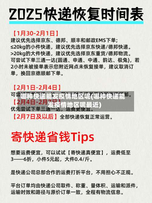 哪种快递能发疫情地区呢(哪种快递能发疫情地区呢最近)