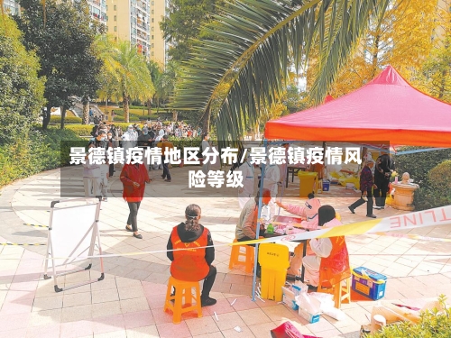 景德镇疫情地区分布/景德镇疫情风险等级