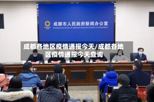 成都各地区疫情通报今天/成都各地区疫情通报今天查询