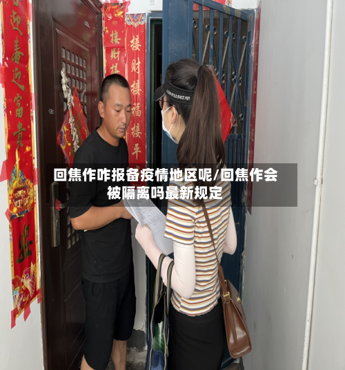 回焦作咋报备疫情地区呢/回焦作会被隔离吗最新规定